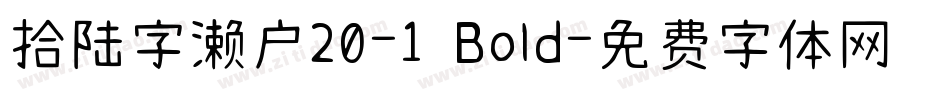 拾陆字濑户20-1 Bold字体转换